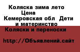 Коляска зима лето › Цена ­ 3 000 - Кемеровская обл. Дети и материнство » Коляски и переноски   